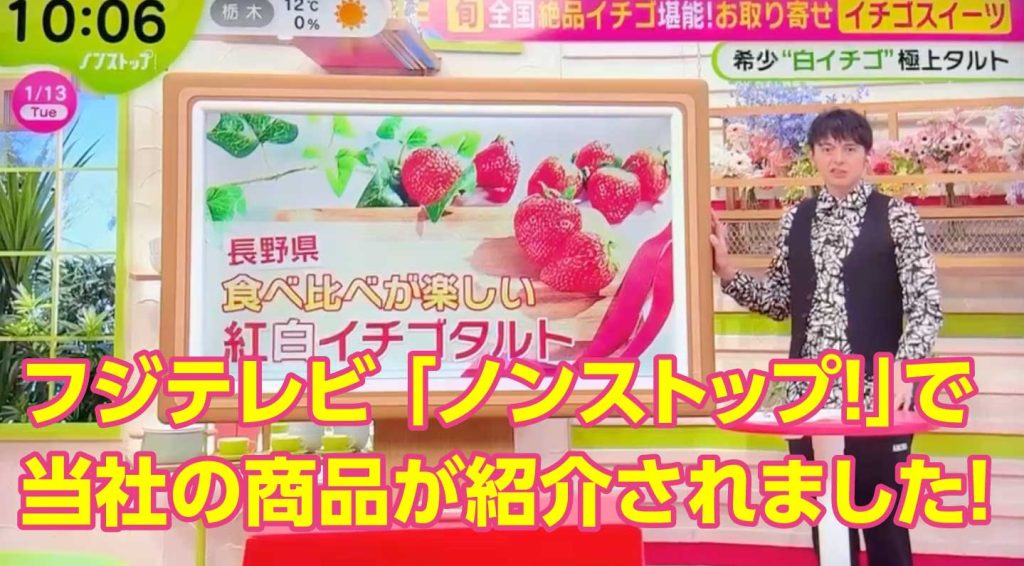 「ノンストップ!」で当社の商品が紹介されました